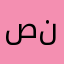 صاحب نصيحه