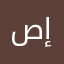 صادق إبراهيم