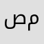 صادق ابو محمد