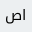صادق الجرافي