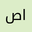 صادق الكهالي