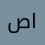 صادق الوردي