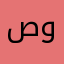 صادق وحكيم