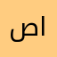 صادم البعثي
