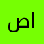 صافي القاسم