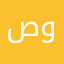 صافي القلب وانوايى