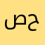 صافي  حسن