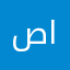 صالة اسيا لتجارة الموبيليا