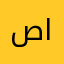 صالة شطحة الرياضية