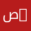 صالحة 111111