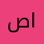 صالحه الايمري