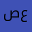 صالحه عزيز