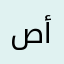صالح أمريكا