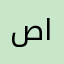 صالح الحمد