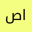 صالح الغبين