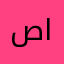 صالح المنهالي110