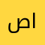 صالح الهدياني