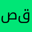 صالح ال قفله