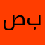 صالح انور بامرحول