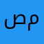 صالح او محمد