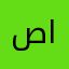 صالح ايو ابراهيم
