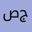 صالح بن جد