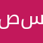 صالح بن سحمان