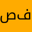 صالح بن فيـصل