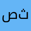 صالح ثامر