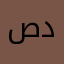 صالح دعــاس