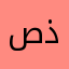 صالح ذنون.