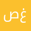 صالح رعد غالب