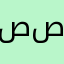 صالح صبر