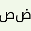 صالح ض