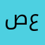 صالح عواجي