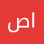 صالح لافي الهاجري