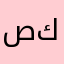 صالح محمد كلي