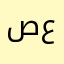 صالح مرعي علي