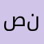 صالح ناي