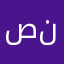 صالح نن