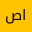 صالح يونس العلي