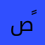 صالح ًًًًًًً
