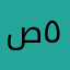 صالح ٥٠٠١