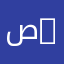 صالح 0599