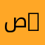 صالح 11111
