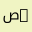 صالح saleg
