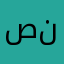 صالون روعة نجد