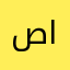 صالون روعه للحلاقه الفنية