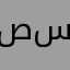 صالون سوبر ستار