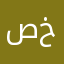 صايل خليفات